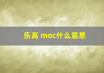 乐高 moc什么意思